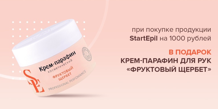 Крем-парафин для рук «Фруктовый щербет» в подарок! Крем-парафин для рук «Фруктовый щербет» в подарок!