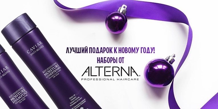 Наборы от Alterna! Наборы от Alterna!