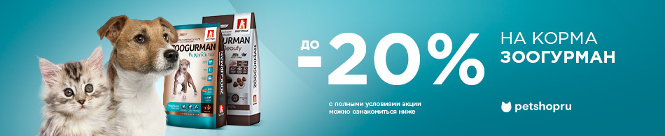 Скидки до 20% на корма Зоогурман!