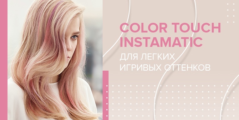 Color Touch Instamatic от Wella Professionals Color Touch Instamatic от Wella Professionals