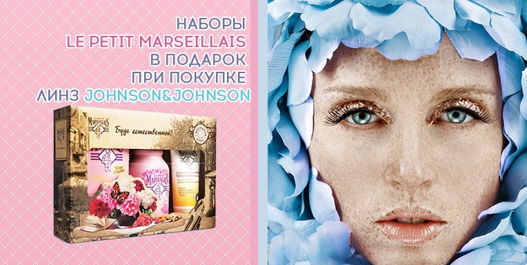 Наборы Le petit Marseillais в подарок при покупке линз Johnson&Johnson Наборы Le petit Marseillais в подарок при покупке линз Johnson&Johnson