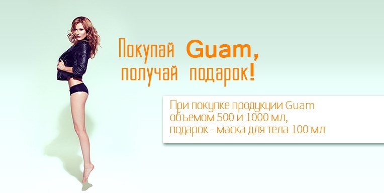 Покупай Guam, получай подарок Покупай Guam, получай подарок