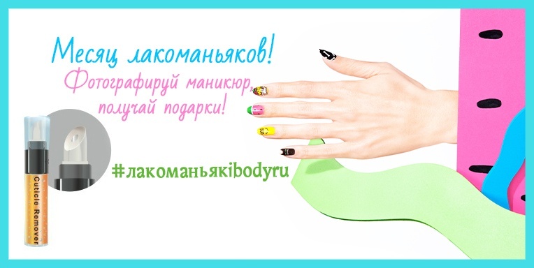 Месяц лакоманьяков! Месяц лакоманьяков!