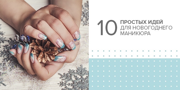 10 простых идей для новогоднего маникюра 10 простых идей для новогоднего маникюра