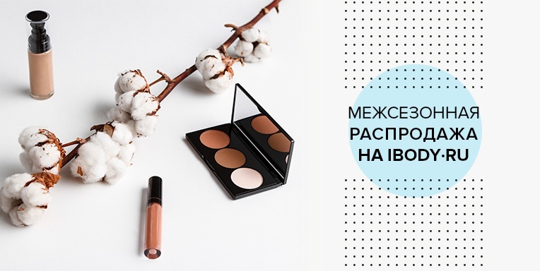 Межсезонная распродажа! Межсезонная распродажа!