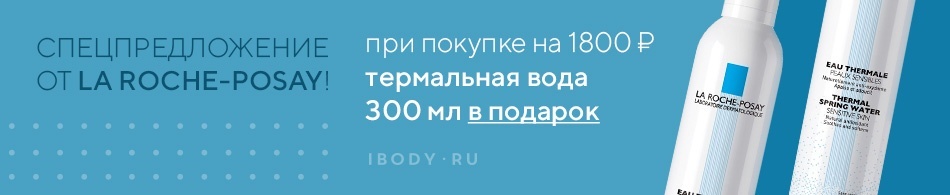 Термальная вода La Roche-Posay в подарок! Термальная вода La Roche-Posay в подарок!