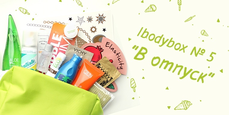 Ibodybox №5 "В отпуск с ibody.ru" Ibodybox №5 "В отпуск с ibody.ru"