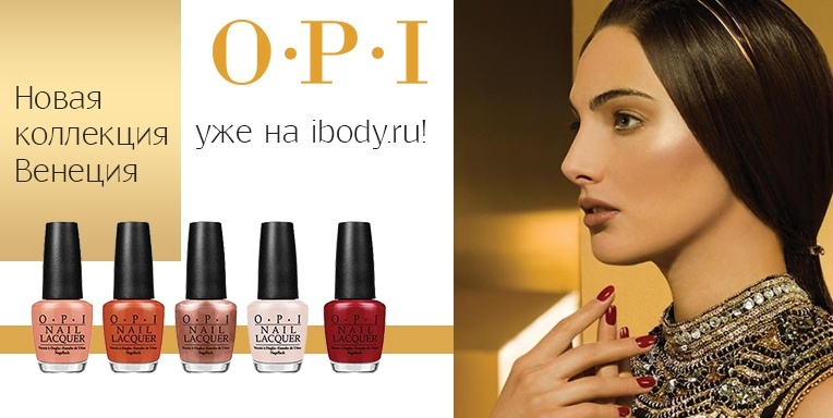 Новая коллекция Венеция от OPI Новая коллекция Венеция от OPI