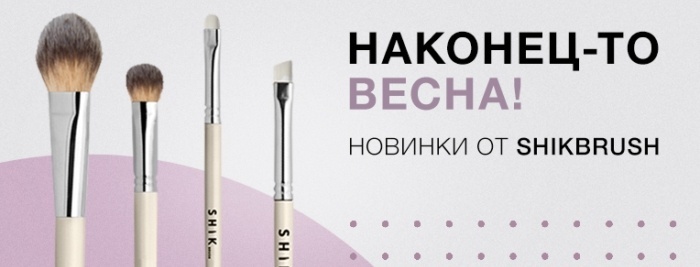 Наконец-то весна! Новинки от SHIKBRUSH Наконец-то весна! Новинки от SHIKBRUSH