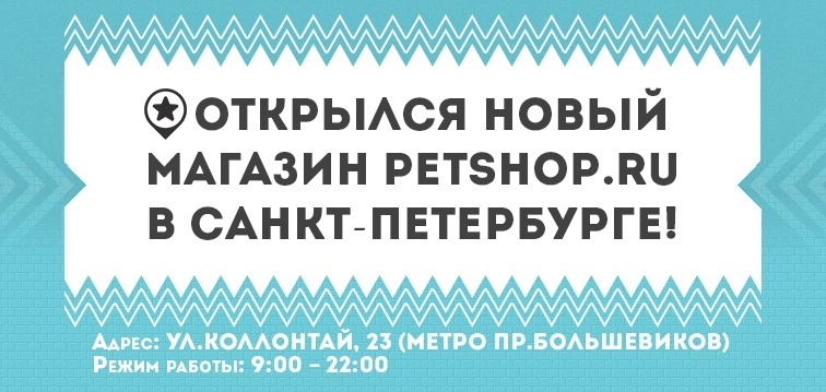 Новый магазин Petshop.ru в Санкт-Петербурге!