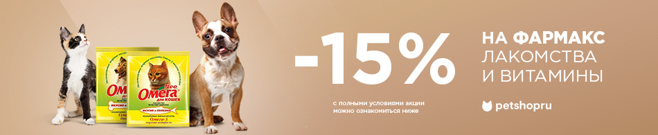 -15% на лакомства и витамины Фармакс