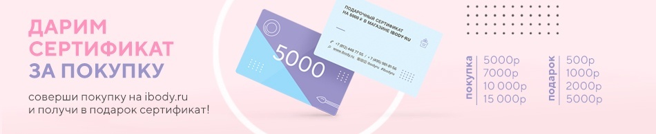 Глобальная акция - дарим сертификаты ibody.ru! Глобальная акция - дарим сертификаты ibody.ru!