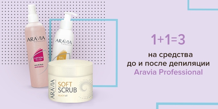 1+1 = 3 на средства до и после депиляции Aravia Professional 1+1 = 3 на средства до и после депиляции Aravia Professional