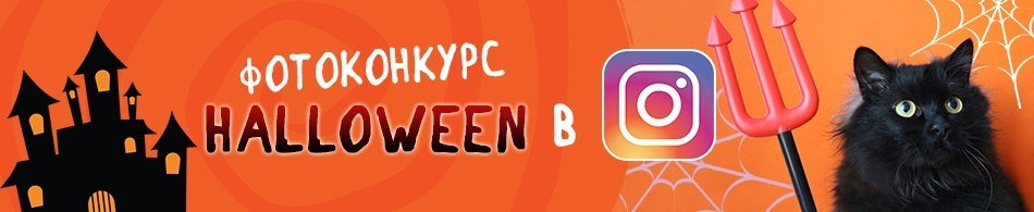 Фотоконкурс "Halloween" в Instagram!