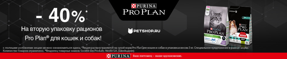 -40% на вторую упаковку корма Purina Pro Plan