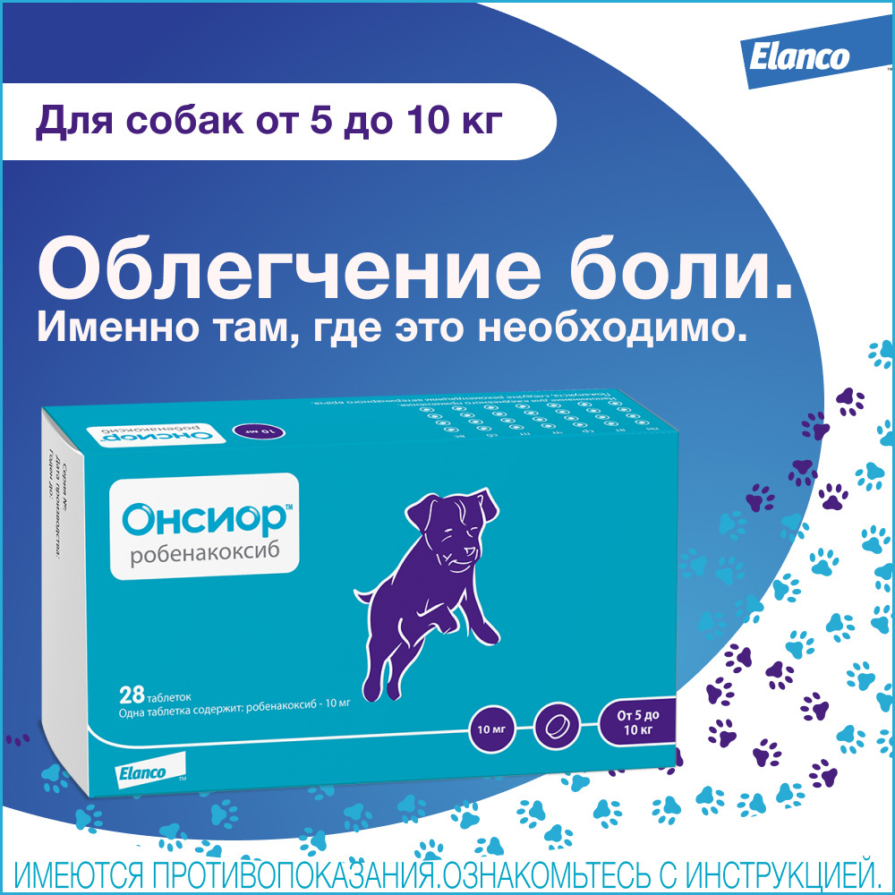 Elanco Elanco таблетки Онсиор™ 10 мг для собак для облегчения воспаления и боли – 28 таблеток (10 г) препарат для собак нпвс elanco онсиор 40мг 28 табл