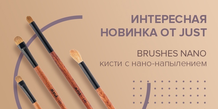 Brushes Nano - кисти с нано-напылением! Brushes Nano - кисти с нано-напылением!