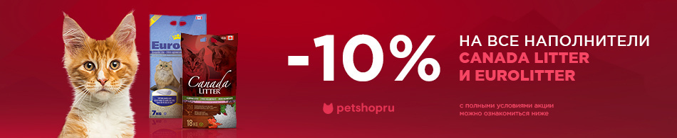 -10% на все наполнители Canada Litter и Eurolitter