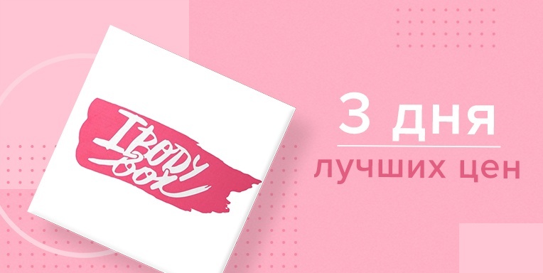 3 дня лучших цен на ibodybox! 3 дня лучших цен на ibodybox!