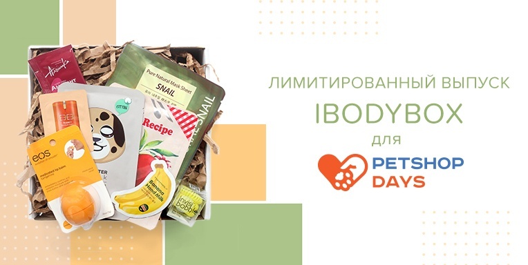 Лимитированный выпуск ibodybox для PetshopDays Лимитированный выпуск ibodybox для PetshopDays