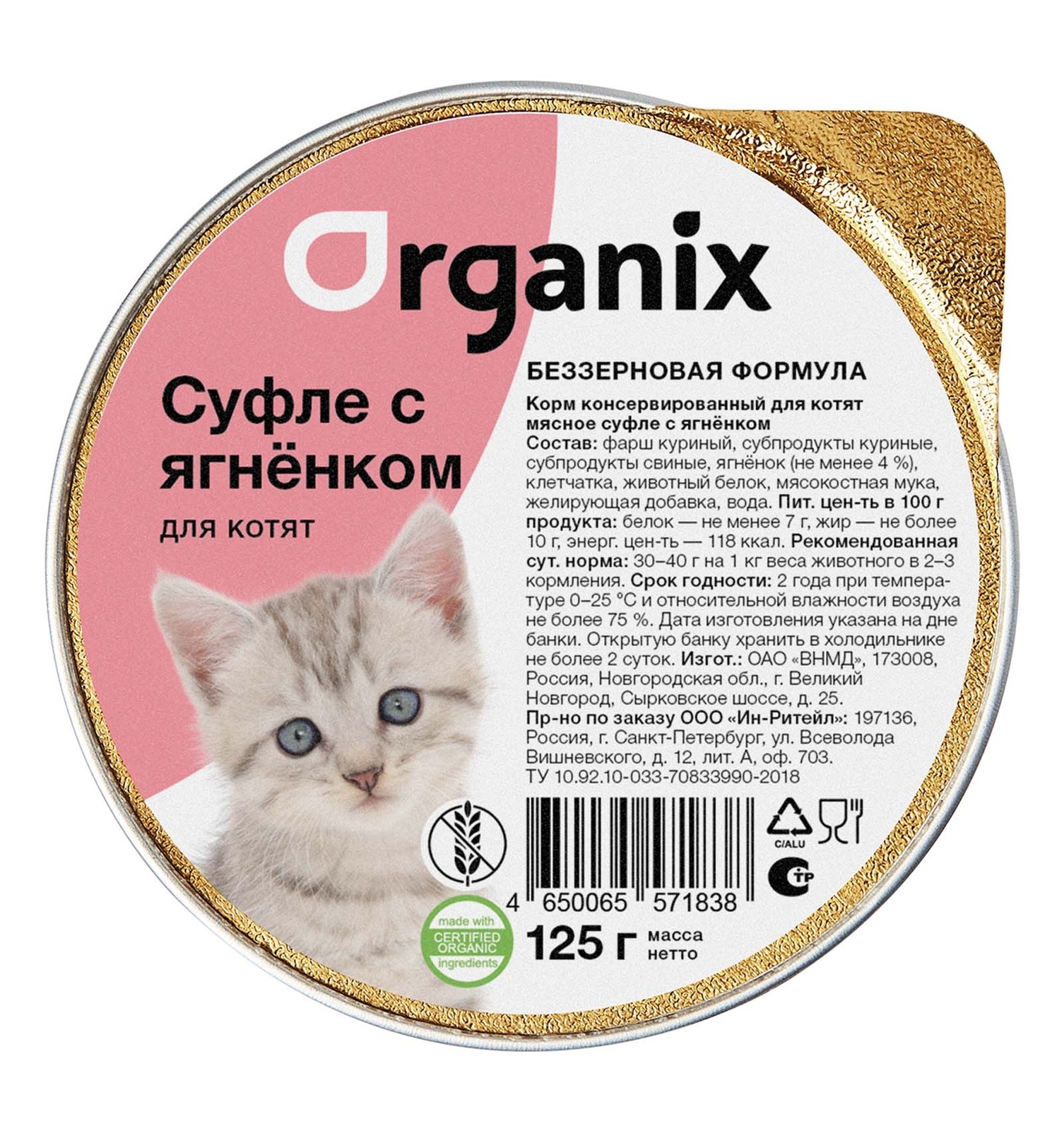 Organix мясное суфле с ягнёнком для котят (125 г)