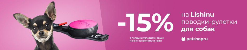 Скидка 15% на поводки-рулетки Lishinu
