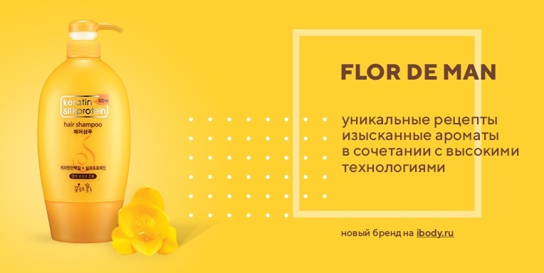 Flor de Man - новый бренд на Ibody.ru Flor de Man - новый бренд на Ibody.ru