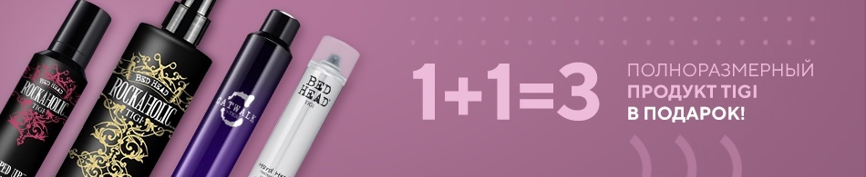 1+1=3! полноразмерный продукт TIGI в подарок 1+1=3! полноразмерный продукт TIGI в подарок