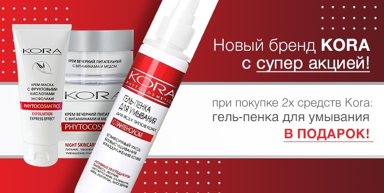 Новый бренд Kora c cупер акцией! Новый бренд Kora c cупер акцией!
