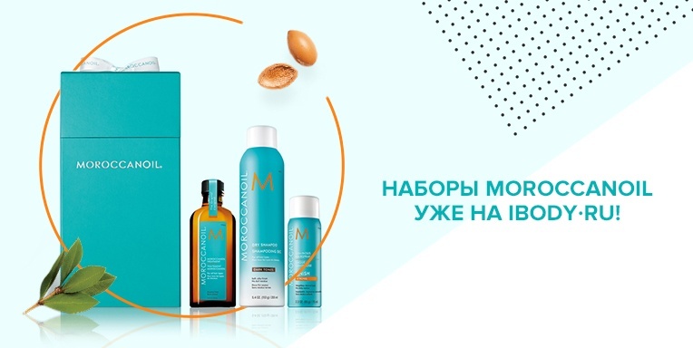 Наборы Moroccanoil уже на ibody.ru! Наборы Moroccanoil уже на ibody.ru!
