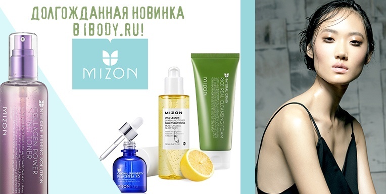 Южно-корейская косметика Mizon! Южно-корейская косметика Mizon!