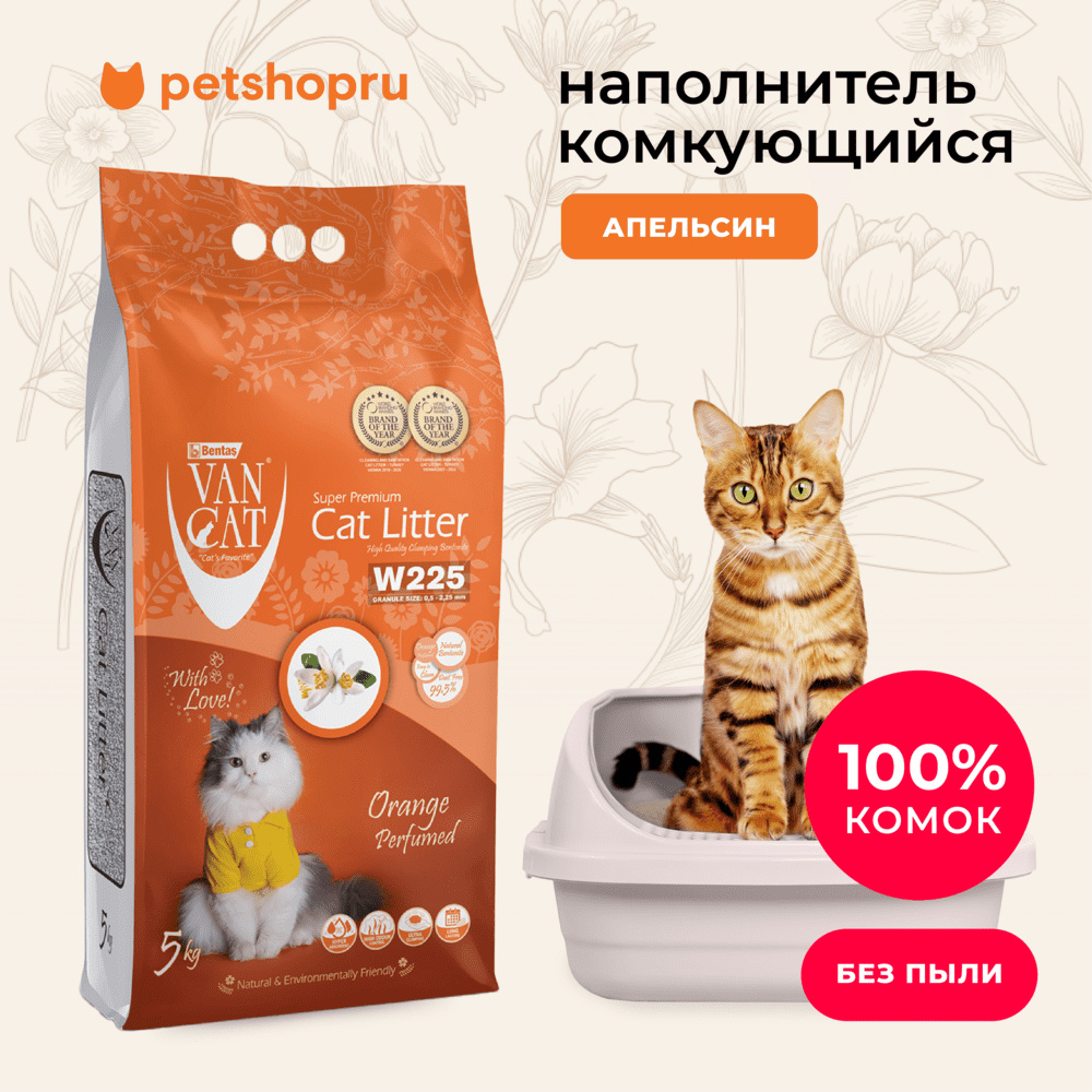 Van Cat комкующийся наполнитель без пыли с ароматом апельсина, пакет (10 кг)