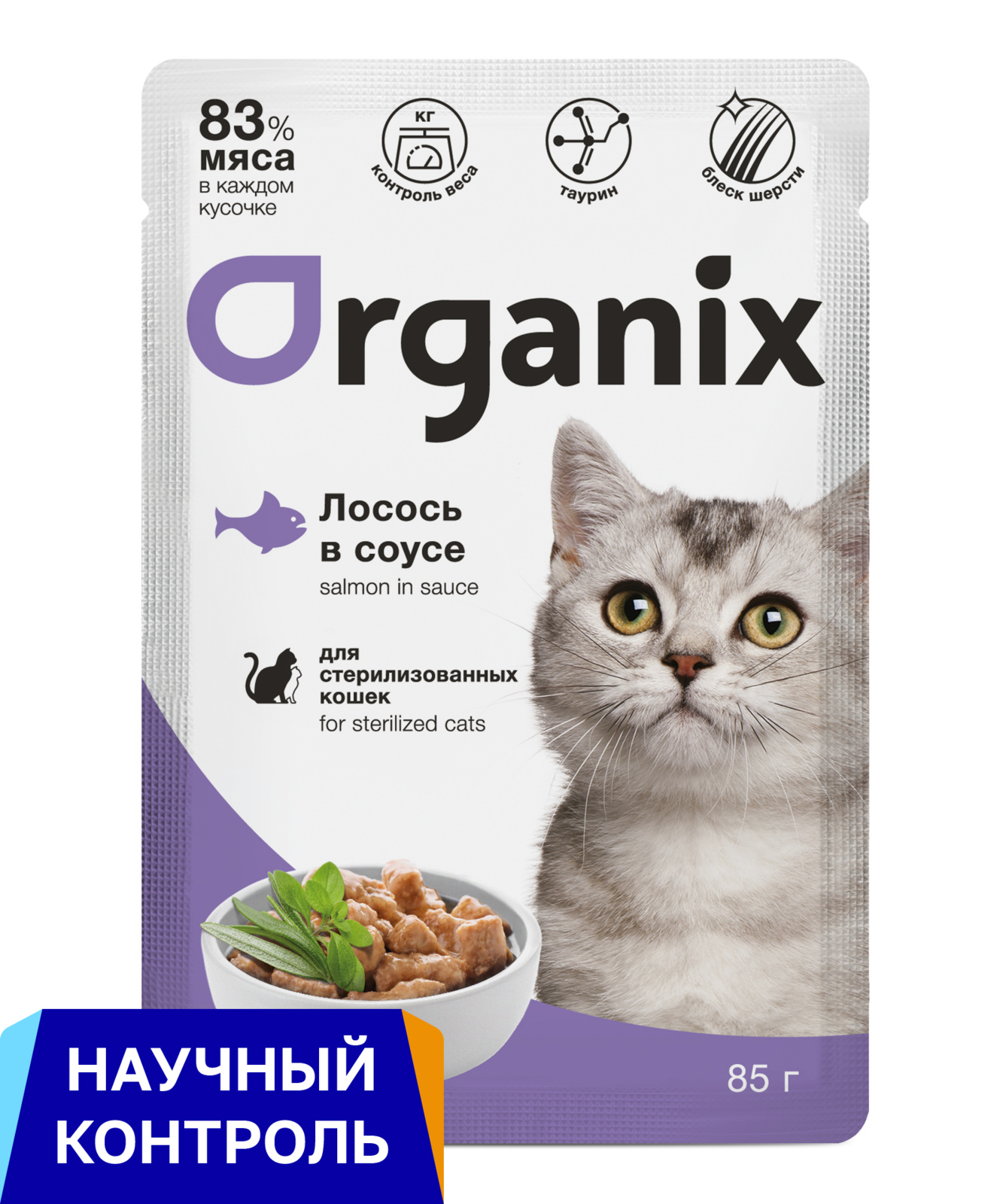 Organix паучи для стерилизованных кошек: лосось в соусе (85 г)