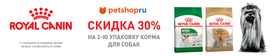 -30% на вторую упаковку корма Royal Canin!