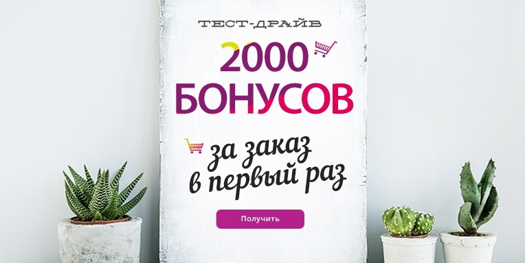 Бонусы за заказ в первый раз! Бонусы за заказ в первый раз!