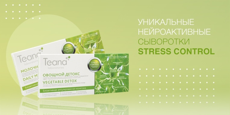 Уникальные нейроактивные сыворотки "Stress Control" Уникальные нейроактивные сыворотки "Stress Control"