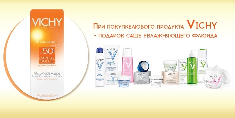 Подарок от Vichy Подарок от Vichy