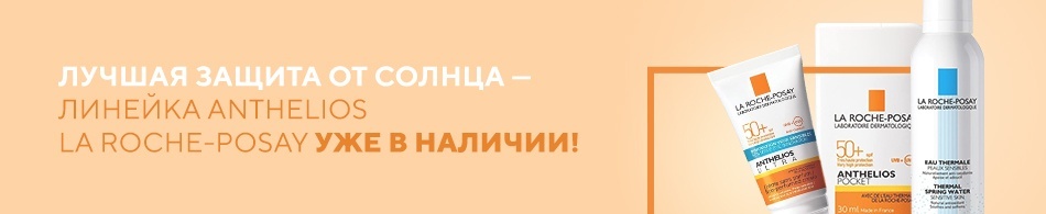 Лучшая защита от солнца - линейка Anthelios LA ROCHE-POSAY уже в наличии! Лучшая защита от солнца - линейка Anthelios LA ROCHE-POSAY уже в наличии!