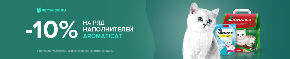 -10% на ряд наполнителей Aromaticat