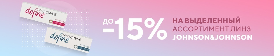 Скидки до -15% на Johnson&Johnson Скидки до -15% на Johnson&Johnson