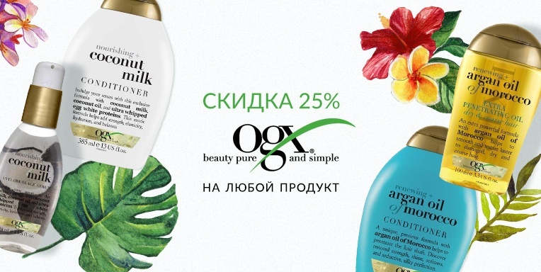 Скидка 25% на любой продукт OGX! Скидка 25% на любой продукт OGX!