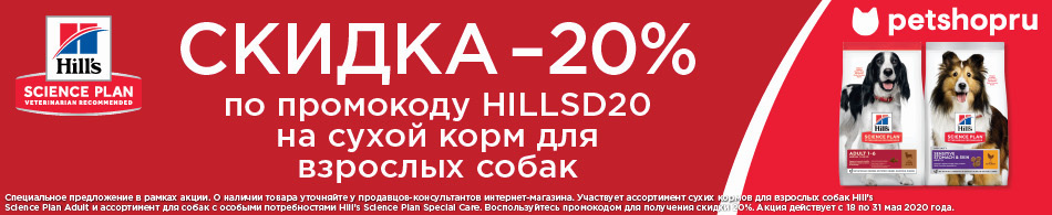 -20% на корма для собак Hill`s Science Plan по промокоду!