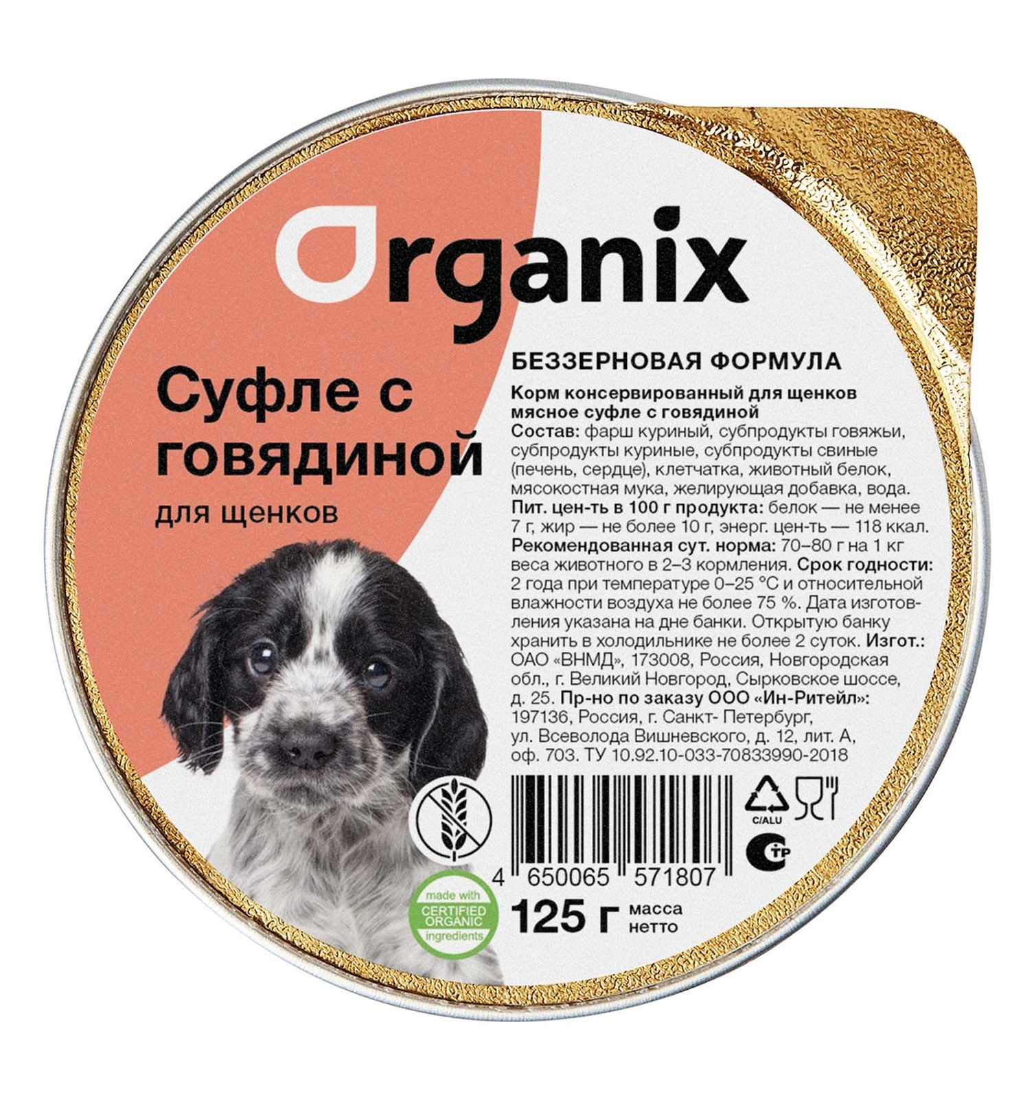 цена Organix консервы Organix мясное суфле с говядиной для щенков (125 г)