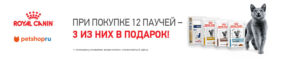 3 пауча в подарок от Royal Canin!