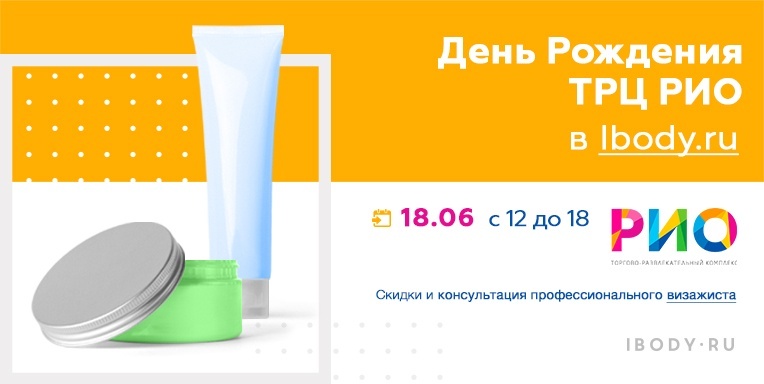 День Рождения ТРЦ Рио в Ibody.ru День Рождения ТРЦ Рио в Ibody.ru