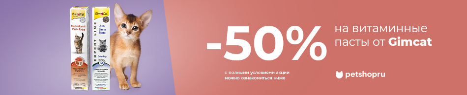 -50% на витаминные пасты от Gimcat