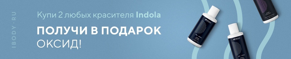 Набор оксидов Indola в подарок при покупке! Набор оксидов Indola в подарок при покупке!