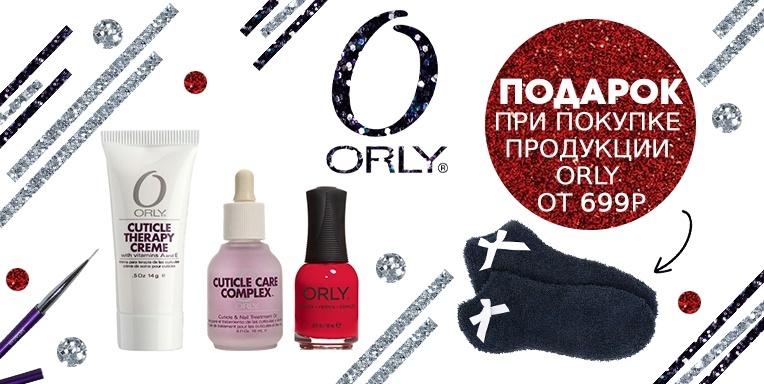 Уютный подарок от Orly Уютный подарок от Orly