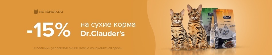 Скидка 15% на сухие корма Dr.Clauder`s