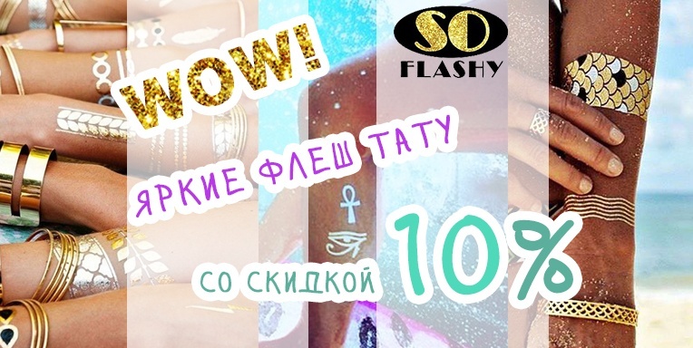 WOW! Новинка! Яркие флеш тату со скидкой 10% WOW! Новинка! Яркие флеш тату со скидкой 10%
